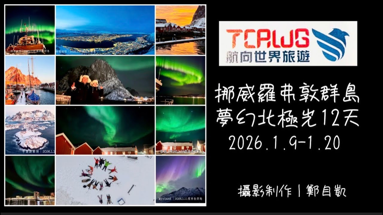 2026.1.9-20 挪威羅弗敦群島 夢幻極光之旅12天
