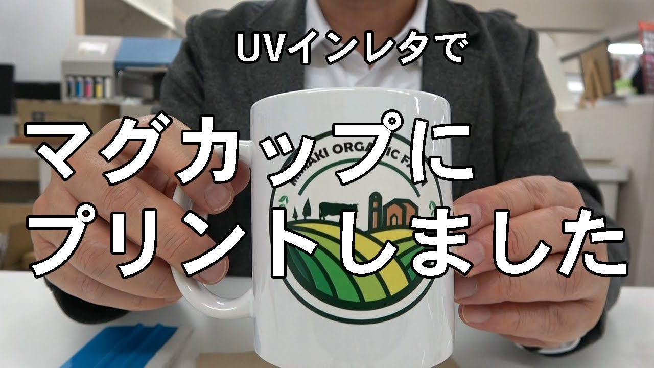 UVインレタでマグカップにプリントしました！