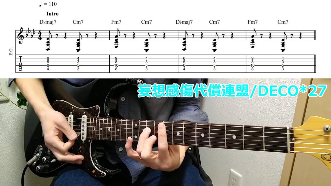 【ギター参考演奏】妄想感傷代償連盟/DECO*27・ゆっくり演奏もあります