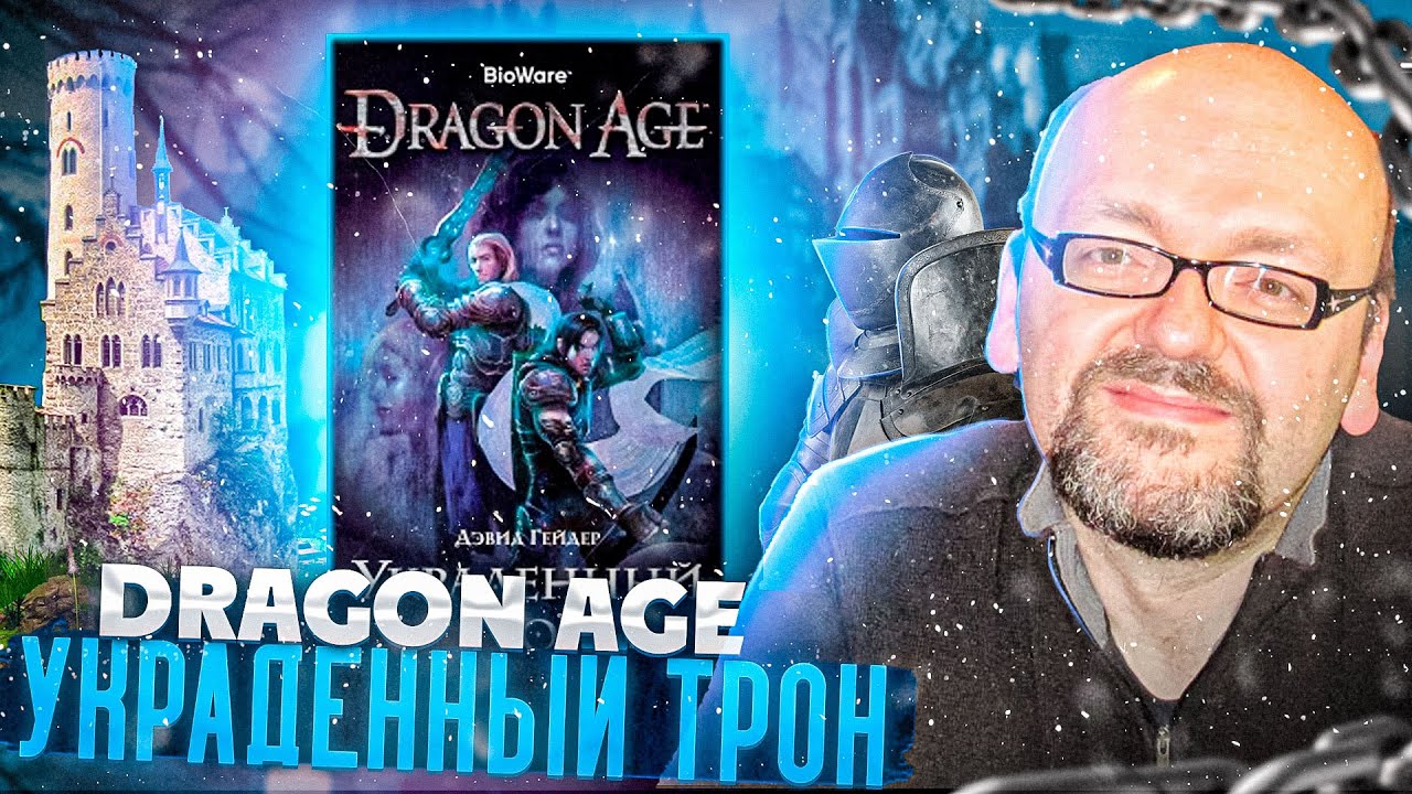 Довольно таки приквельно, но.. - Dragon Age: Украденный Трон  - Дэвид Гейдер - Обзор приквела к игре