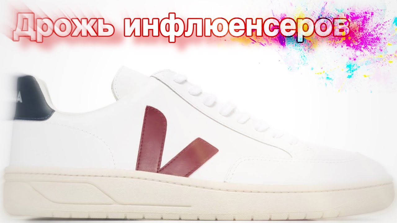 Обзор Veja V 12, что за бренд?! Лучшее на что способны французы?
