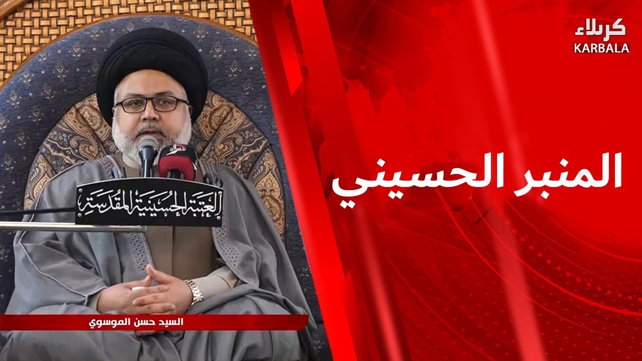 المنبر الحسيني - في رحاب المبعث النبوي الشريف السيد حسن الموسوي