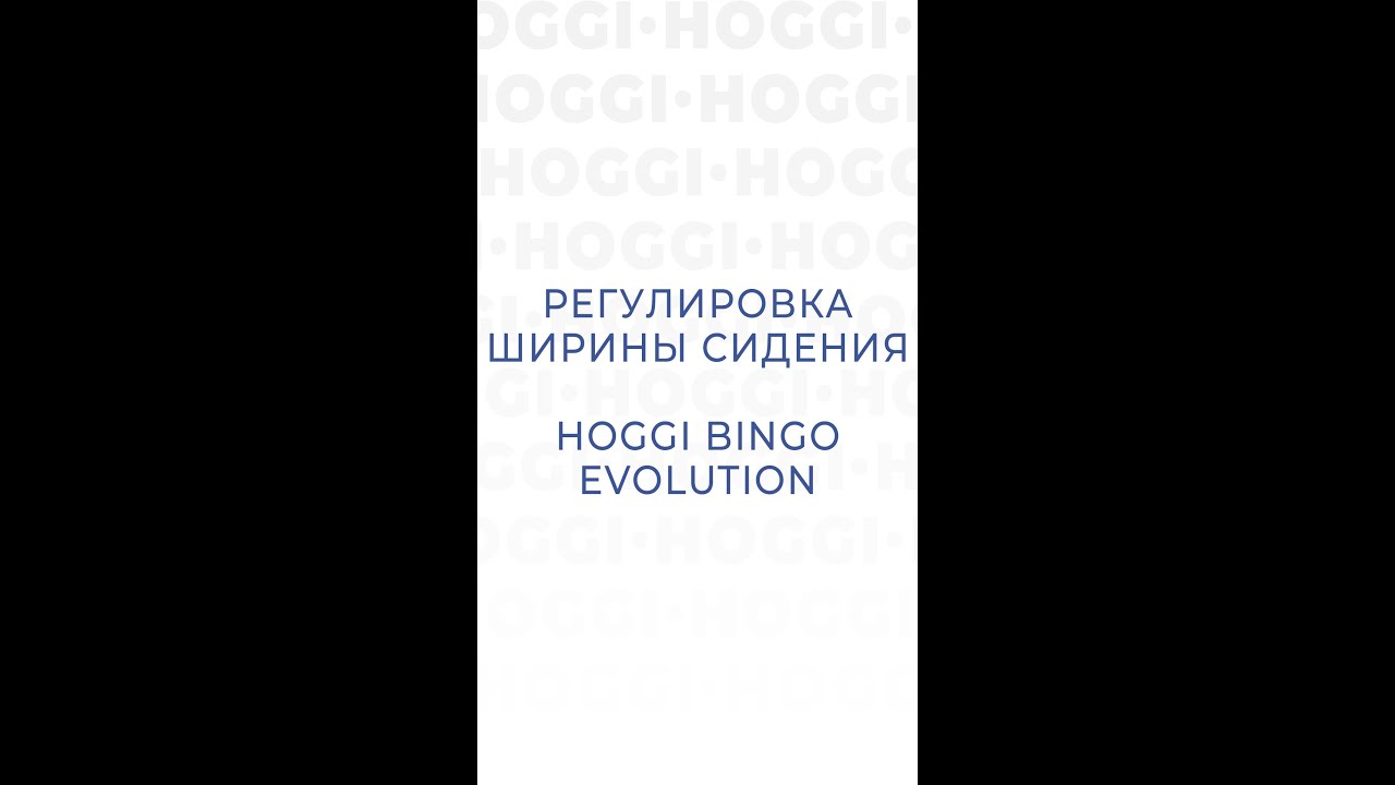 Регулировка ширины сидения HOGGI Bingo Evo