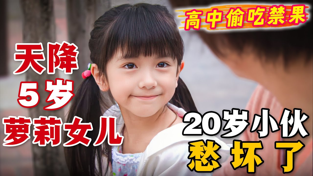 20歲突然多了個5歲女兒是種什麼體驗？初為人父，早知其苦，一口氣看完高分治癒日劇《我的乖乖女》。#我的乖乖女 #日剧解说 #相叶雅纪