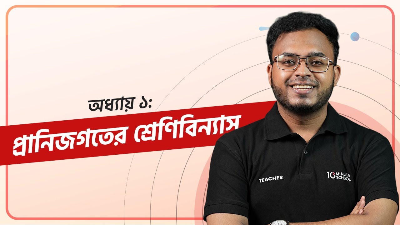 Online Batch | Class 8 | প্রানিজগতের শ্রেণিবিন্যাস