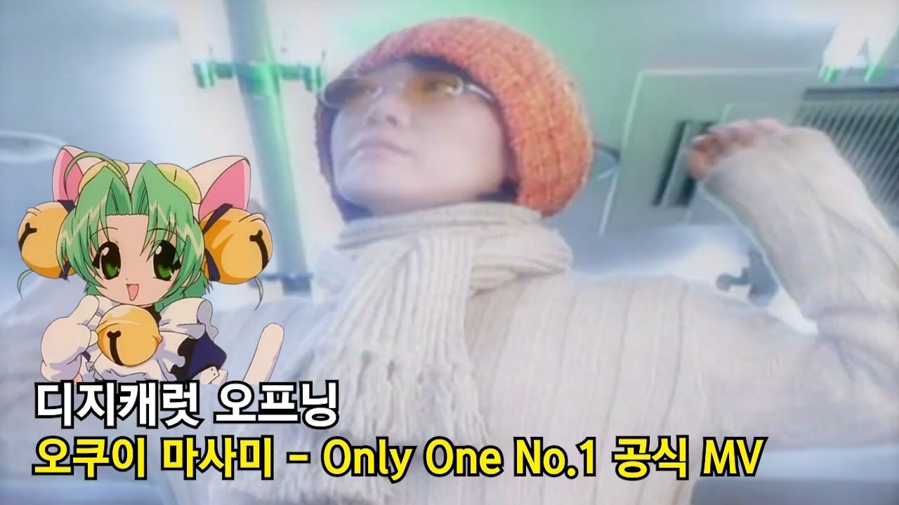 디지캐럿 오프닝 - 오쿠이 마사미 : Only One No.1 (공식 뮤비 버전)