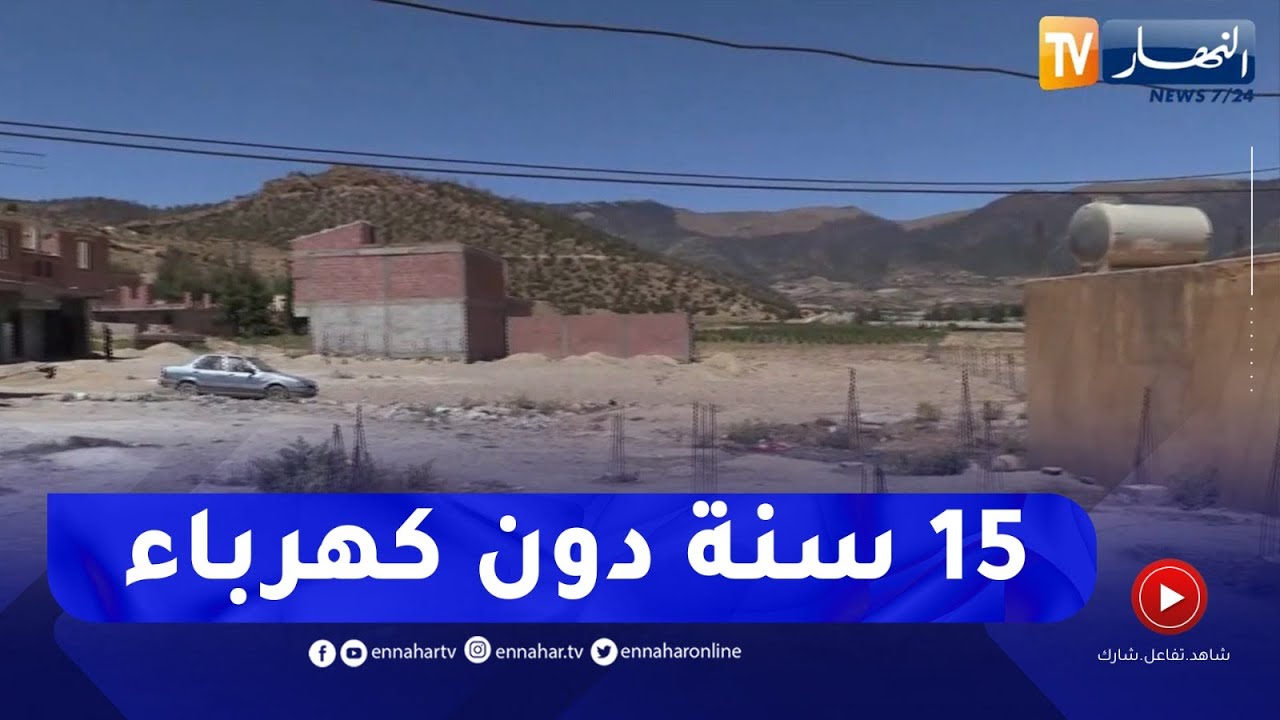 خنشلة : سكان التجمع الريفي بوحمامة القديم من دون كهرباء منذ قرابة 15 سنة