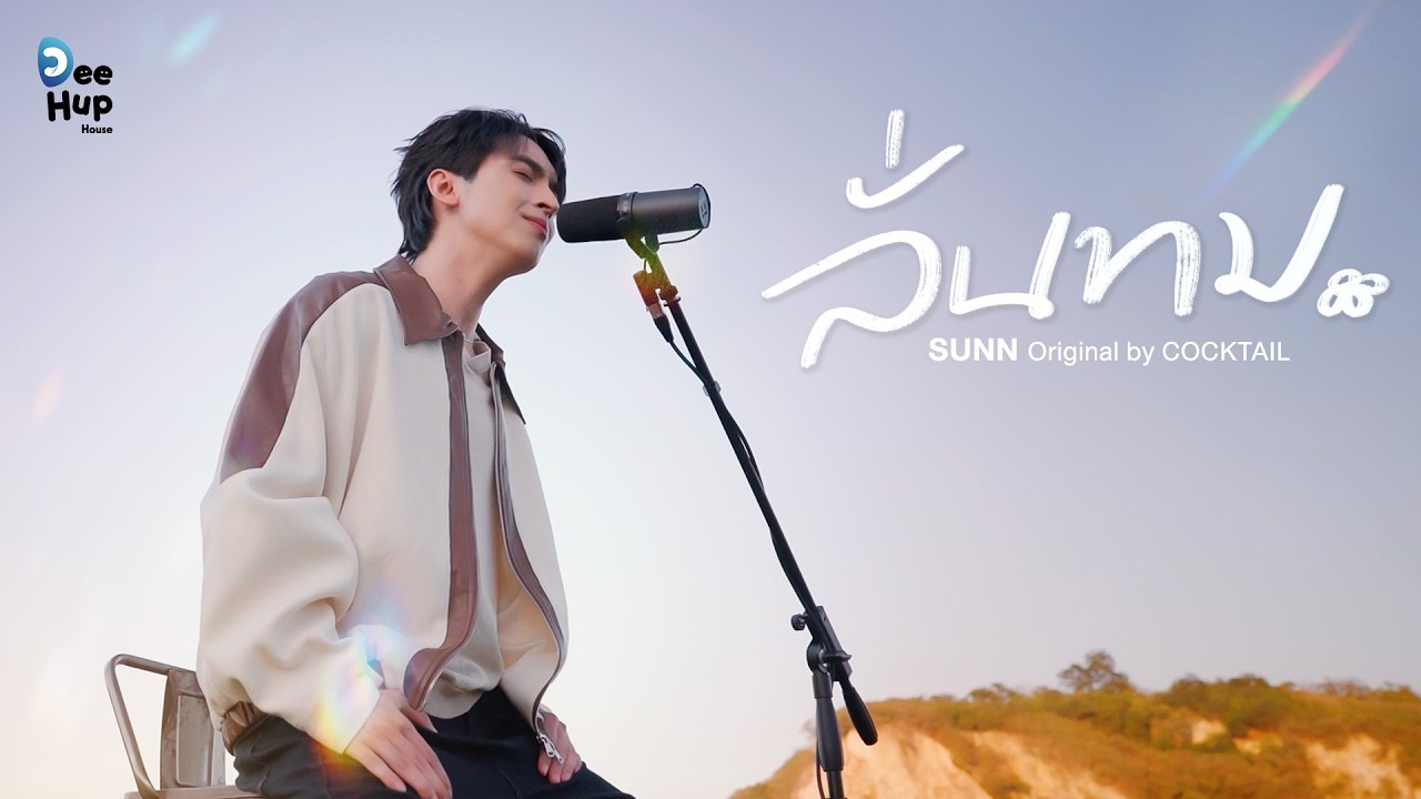 [Cover] SUNN (Cong Duong) - ลั่นทม (COCKTAIL)