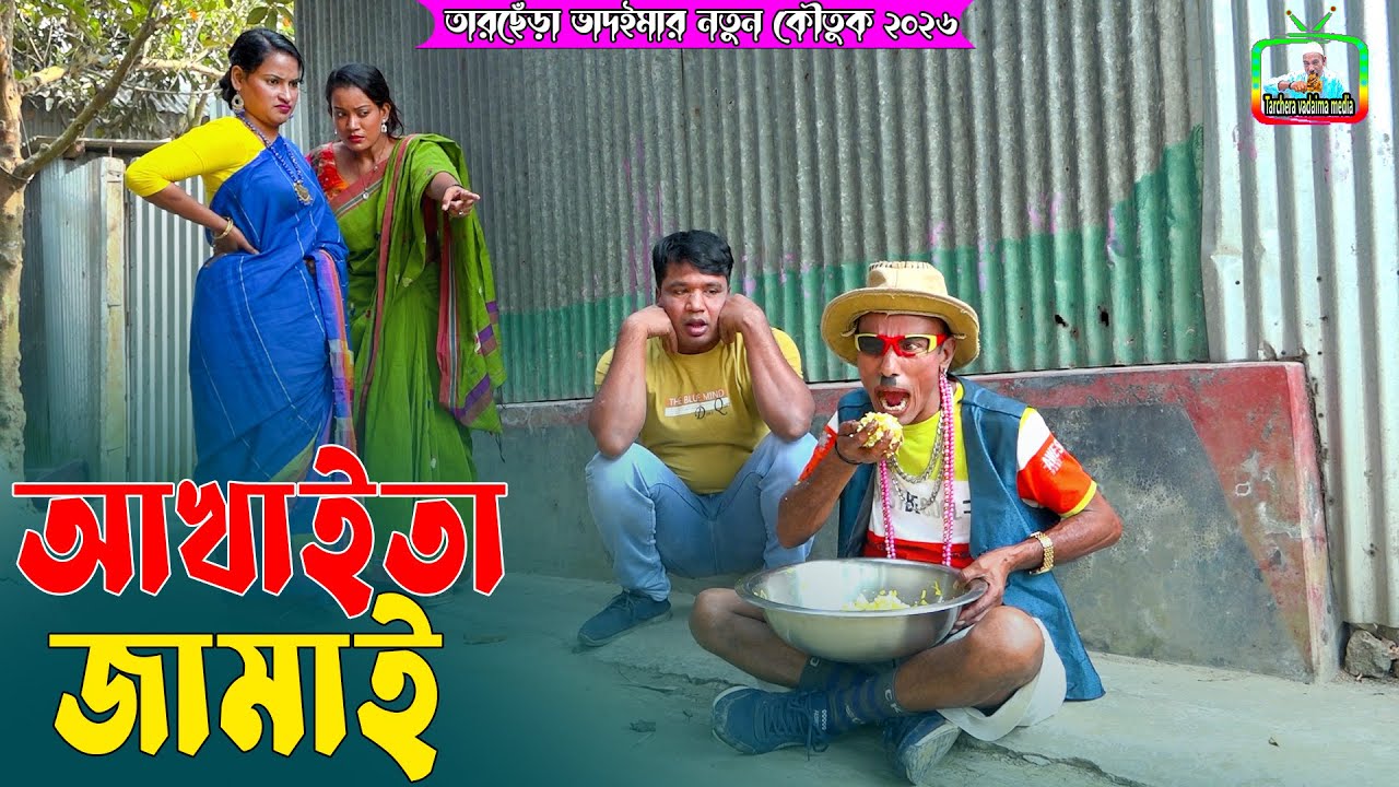 আখাইতা জামাই । তারছেঁড়া ভাদাইমার হাসির কৌতুক । Akhaita Jamai । Tarchera Vadaima new 2026