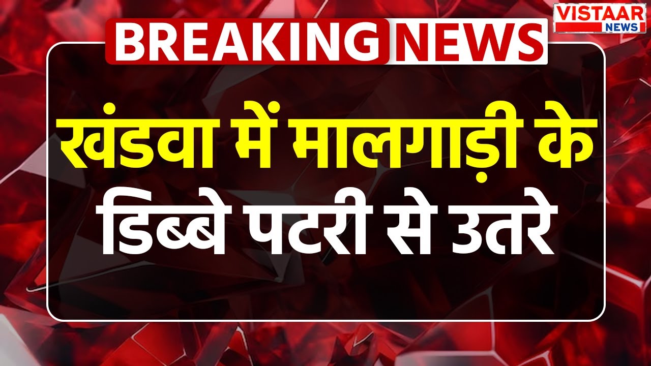 Khandwa News: खंडवा में मालगाड़ी के डिब्बे पटरी से उतरे | Breaking News | Power Plant