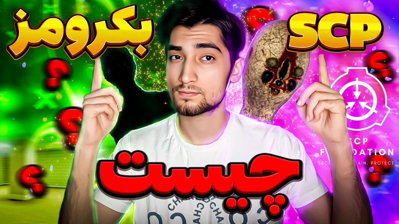 ❌ بکرومز و SCP چیست ؟ ☠️