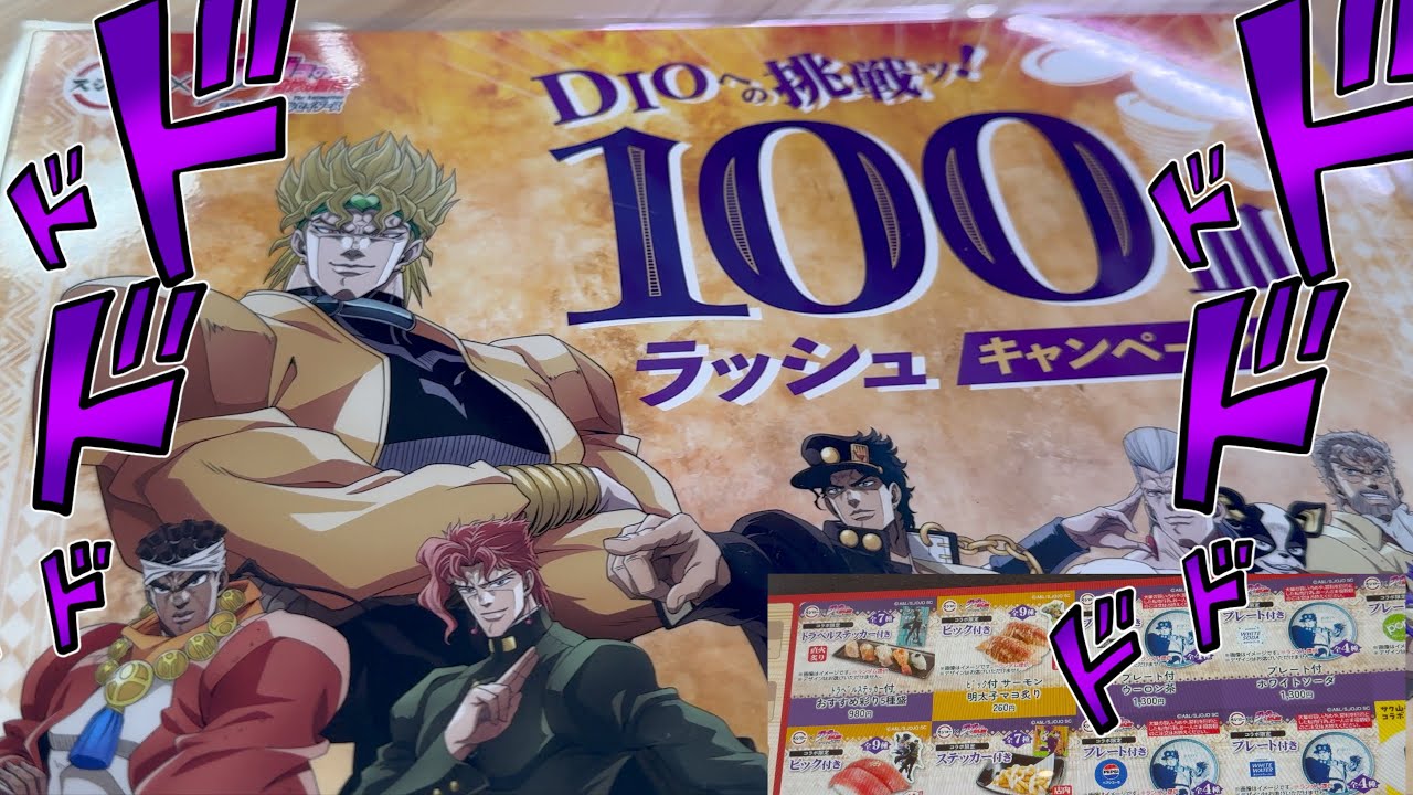 【スシロー】情報量が多すぎる回転寿司…スシローのジョジョコラボ！