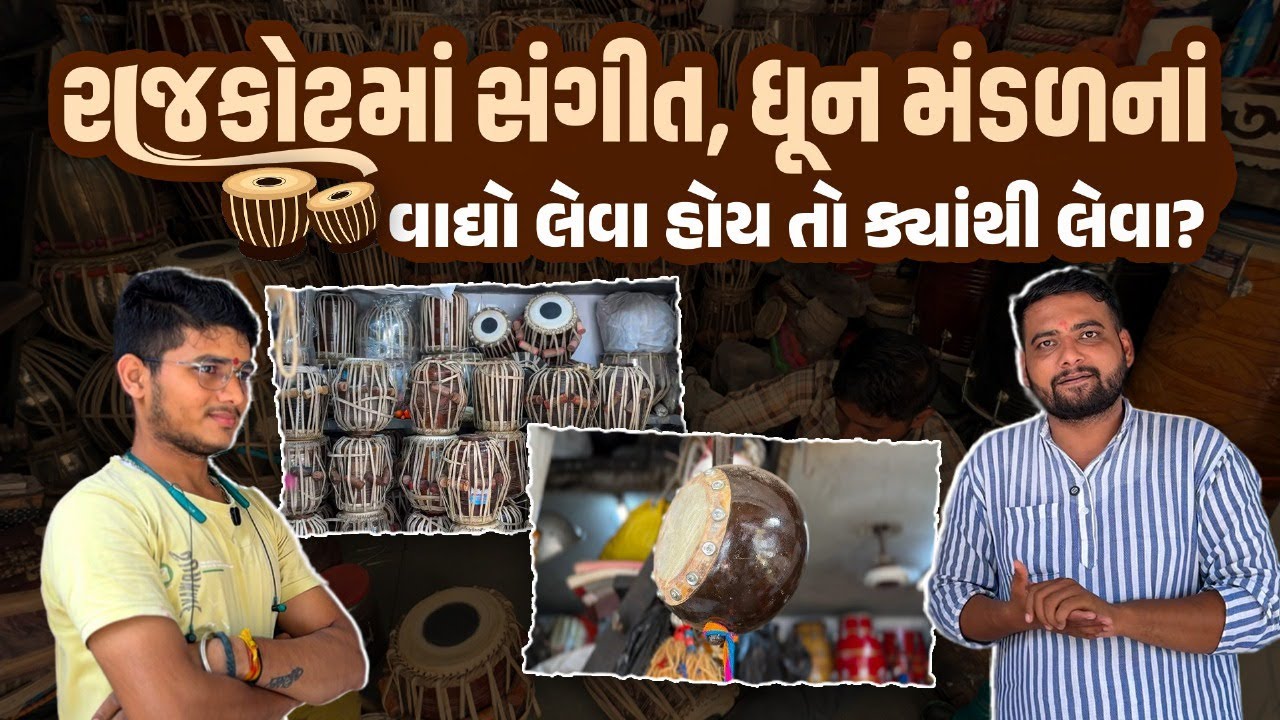 રાજકોટમાં સંગીતનાં વાદ્યો ક્યાંથી લેવા? | Norta Ep. 07&nbsp;|&nbsp;Our&nbsp;Rajkot