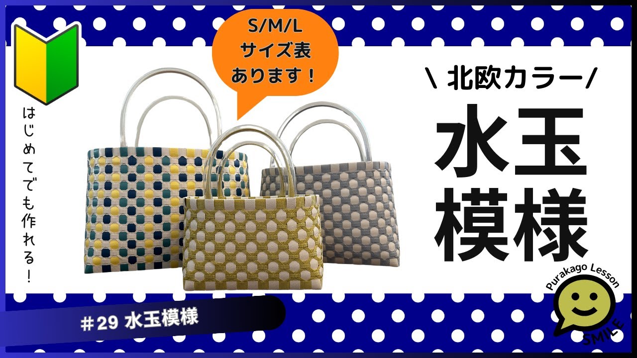 #29 水玉模様●はじめてのプラカゴ●PPバンド●かんたんな作り方●Easy way to weave a basket with polypropylene bands‼