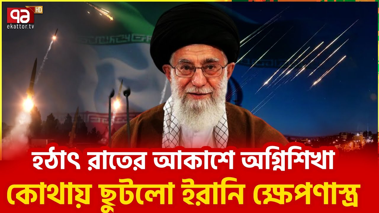 ইরানের গোপন পরীক্ষা ঘিরে নতুন চাঞ্চল্য | Ekattor TV