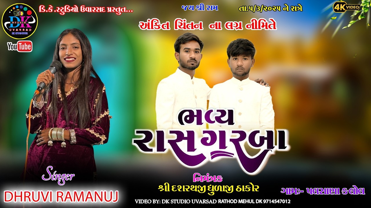 અંકિત ચિંતન ના લગ્ન નિમિતે ભવ્ય રાસ ગરબા પલસાણા || JIGANESH KAVIRAJ LIVE PROGRAM PALASANA