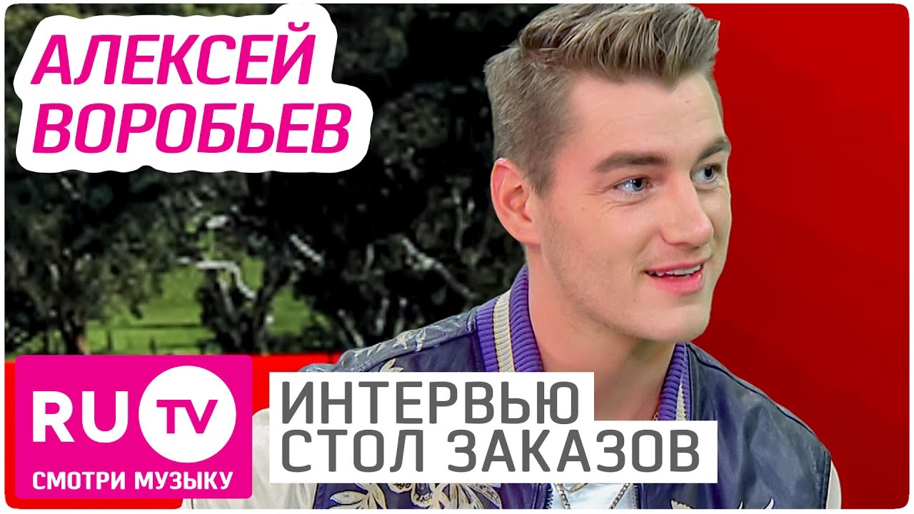 Алексей Воробьев - Интервью в 