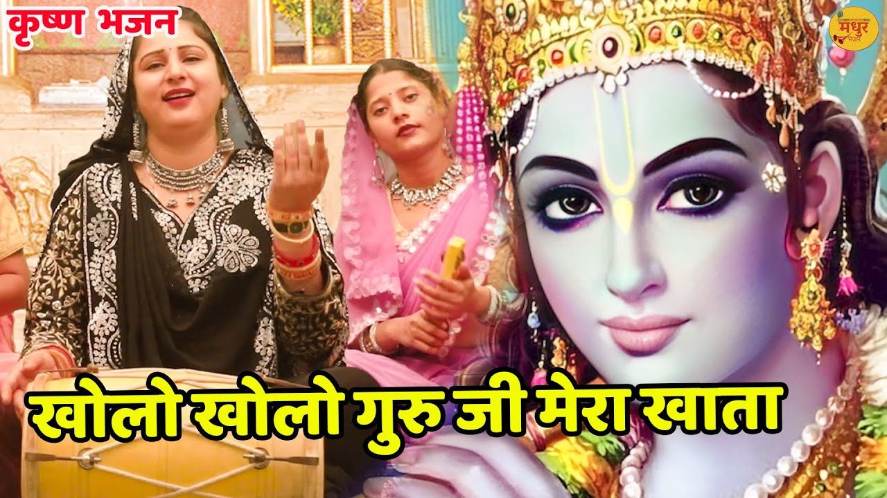 कृष्ण भजन || खोलो खोलो गुरु जी मेरा खाता || Kholo Kholo Guru Ji Mera Khata || Vanshika Sharma ||