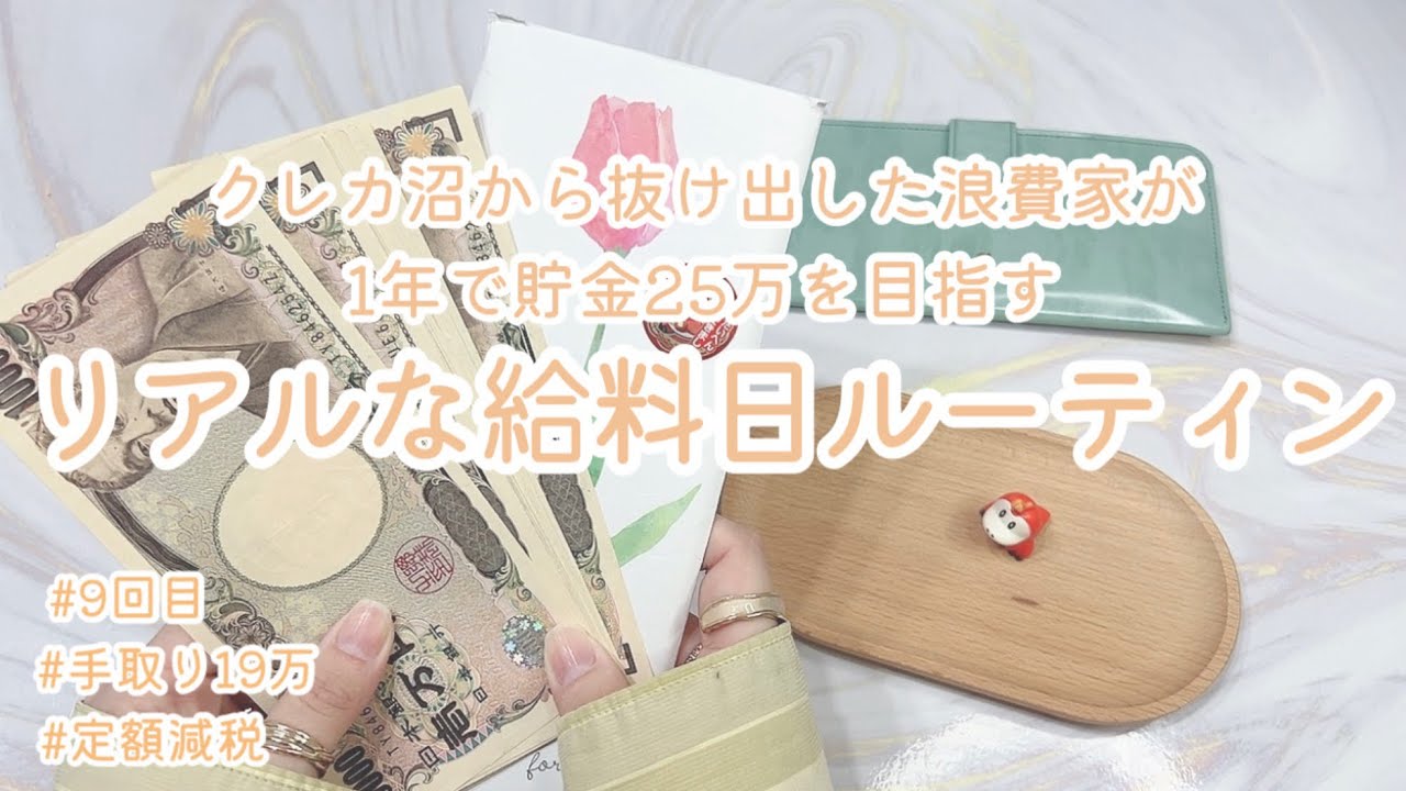 クレカ沼から抜け出した浪費家が1年で貯金25万円を目指すリアルな給料日ルーティン#9