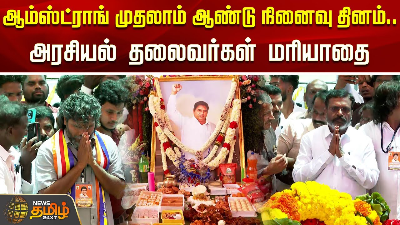 ஆம்ஸ்ட்ராங் முதலாம் ஆண்டு நினைவு தினம்.. அரசியல் தலைவர்கள் மரியாதை | Armstrong | Tiruvallur