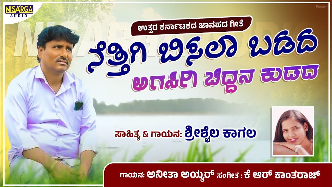 Nettigi Bisala Badada | Shrishail Kagal | North Karnataka Janapada Song | Janapada Song