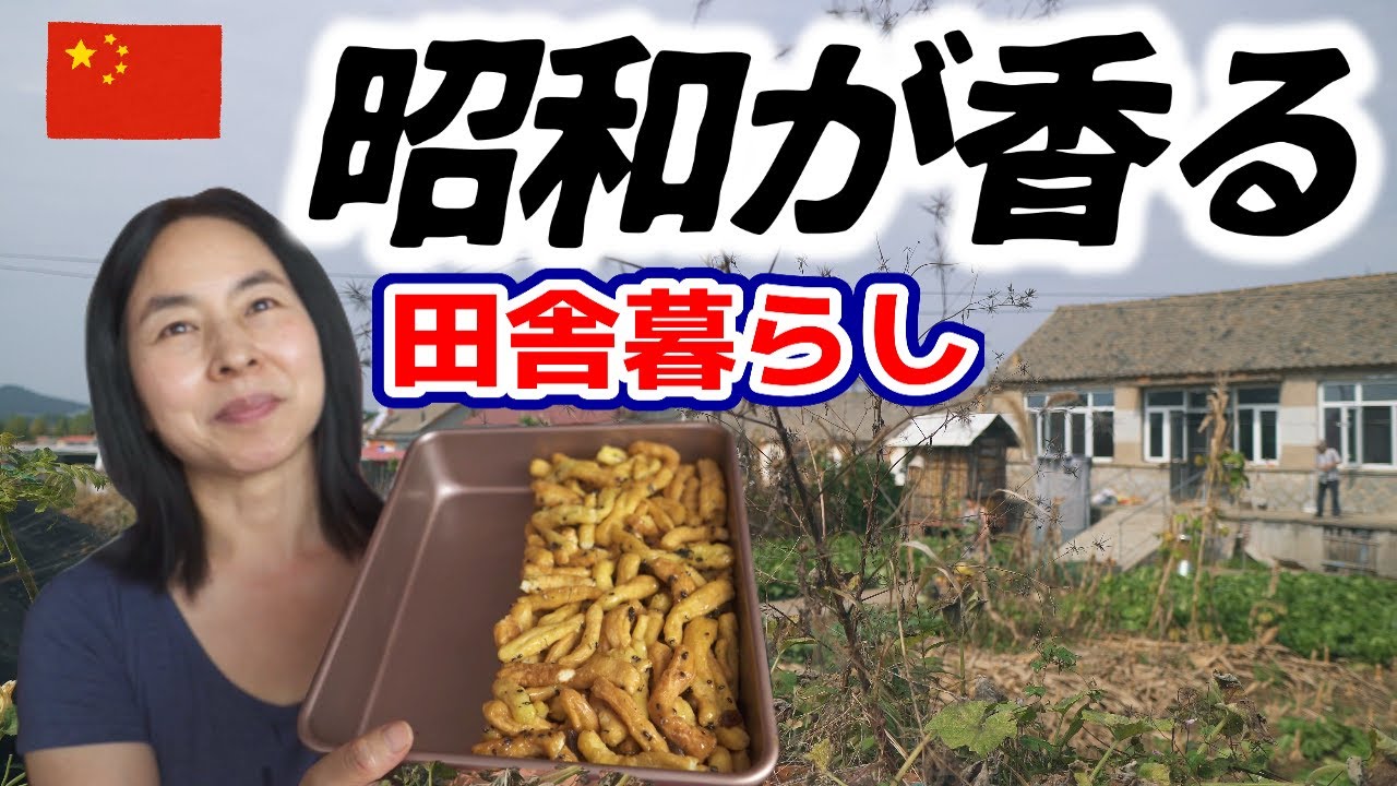 中国の田舎での芋掘りと、初めてでも簡単な中国伝統菓子作り｜沙琪玛(シャーチーマー)
