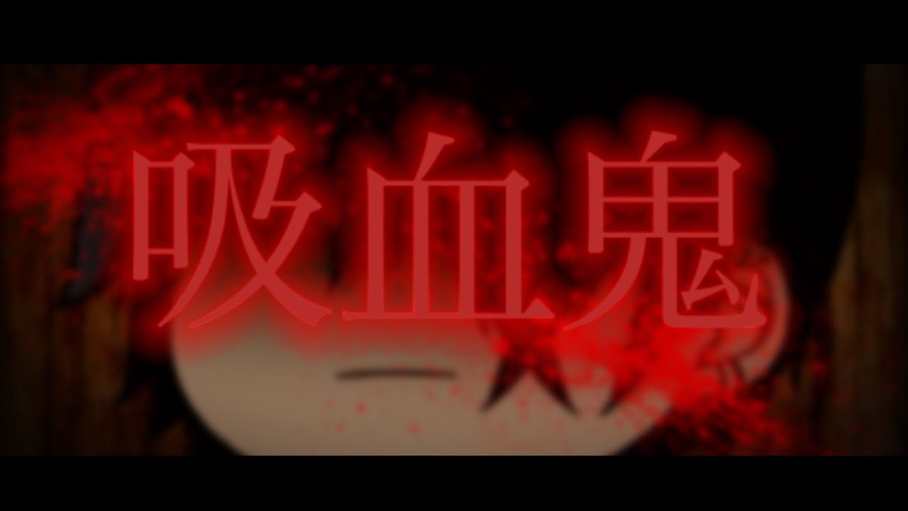 ［ゆっくりpv］吸血鬼