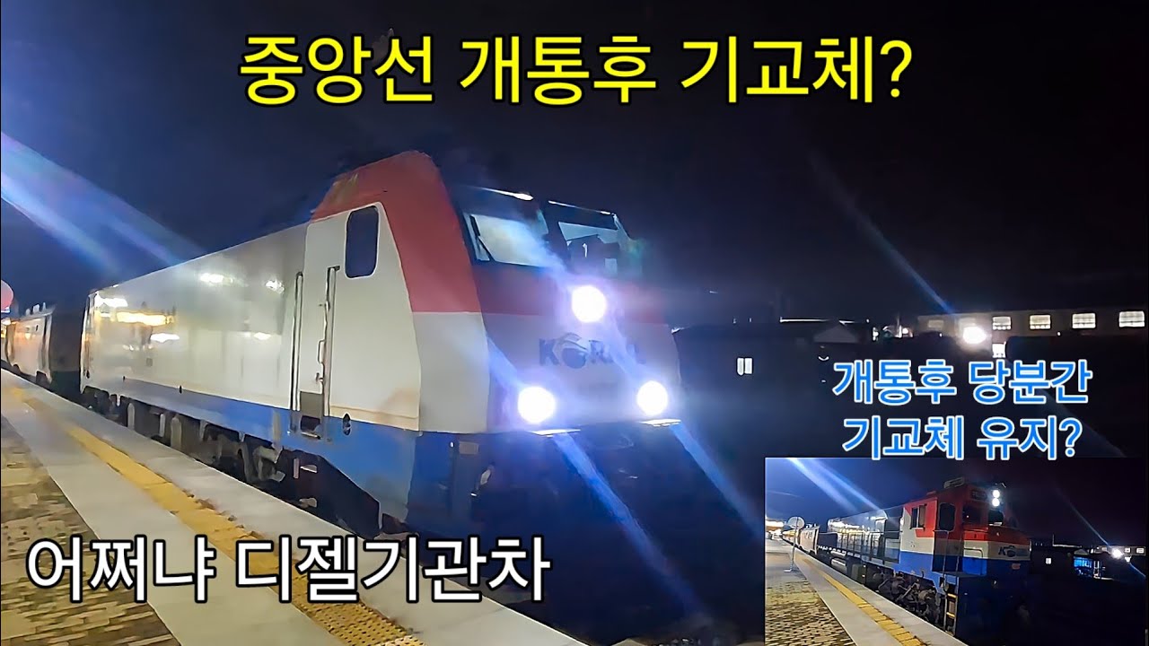 중앙선 개통후 기교체가 당분간 유지?? 기교체 없어지면 디젤기관차는 어떻게 될까?