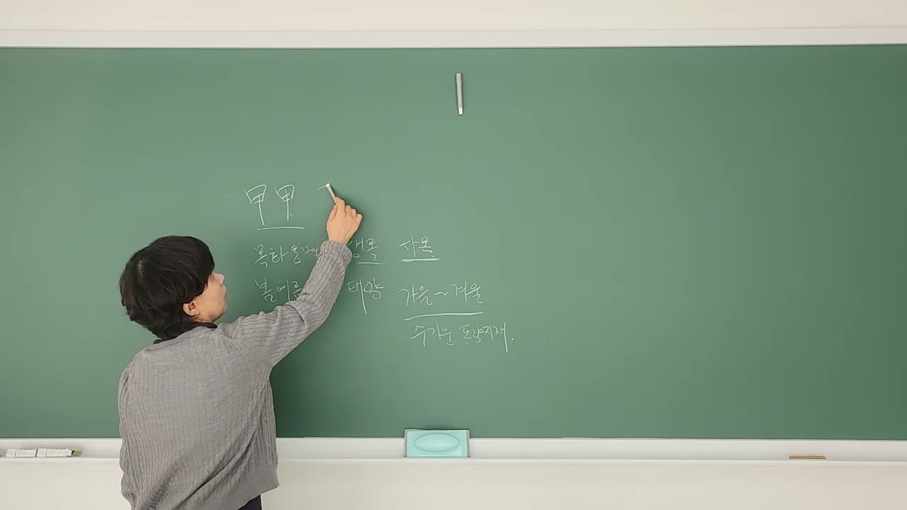 천간론 -甲甲.甲乙을 만났을때