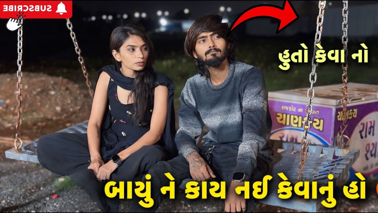 બાયુ ને કાય નઈ કેવાનુ હો 😡 | miss nareja | @Kadiyanilifestyle #dailyroutinevlog #surat #like #vlog
