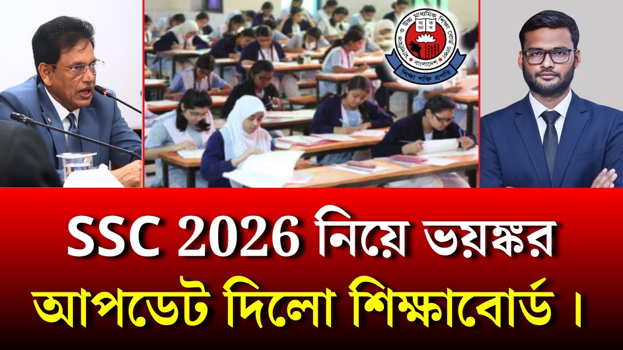 SSC 2026 পরীক্ষা নিয়ে ভয়ংকর আপডেট | ssc 2026 exam news