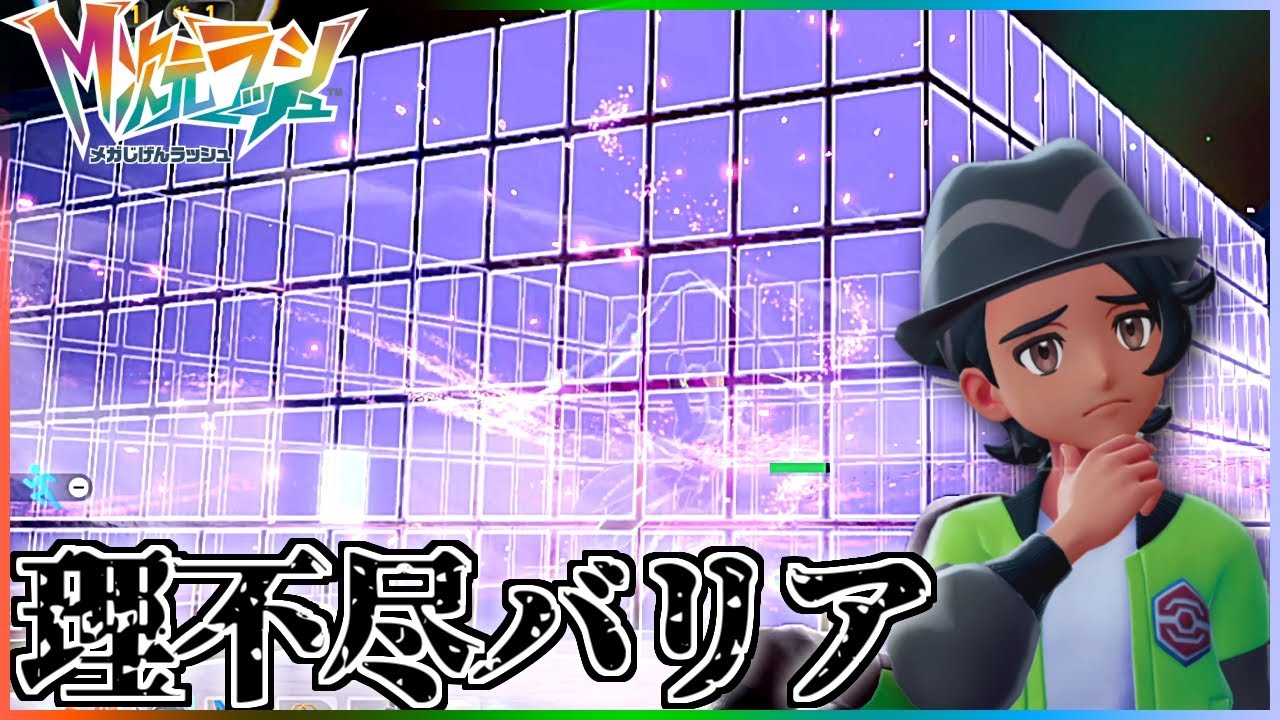 このバリアどうすれば良いんだよ#3【Pokemon LEGENDS Z-A/M次元ラッシュ】