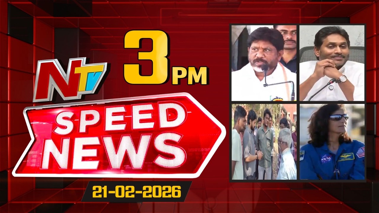 Speed News | 3 PM News Headlines | 21-02-2026 | NTV Telugu