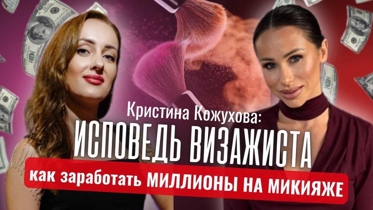 КАК СТАТЬ УСПЕШНЫМ ВИЗАЖИСТОМ? Откровенный разговор с Кристиной Кожуховой #крым #макияж #визажист