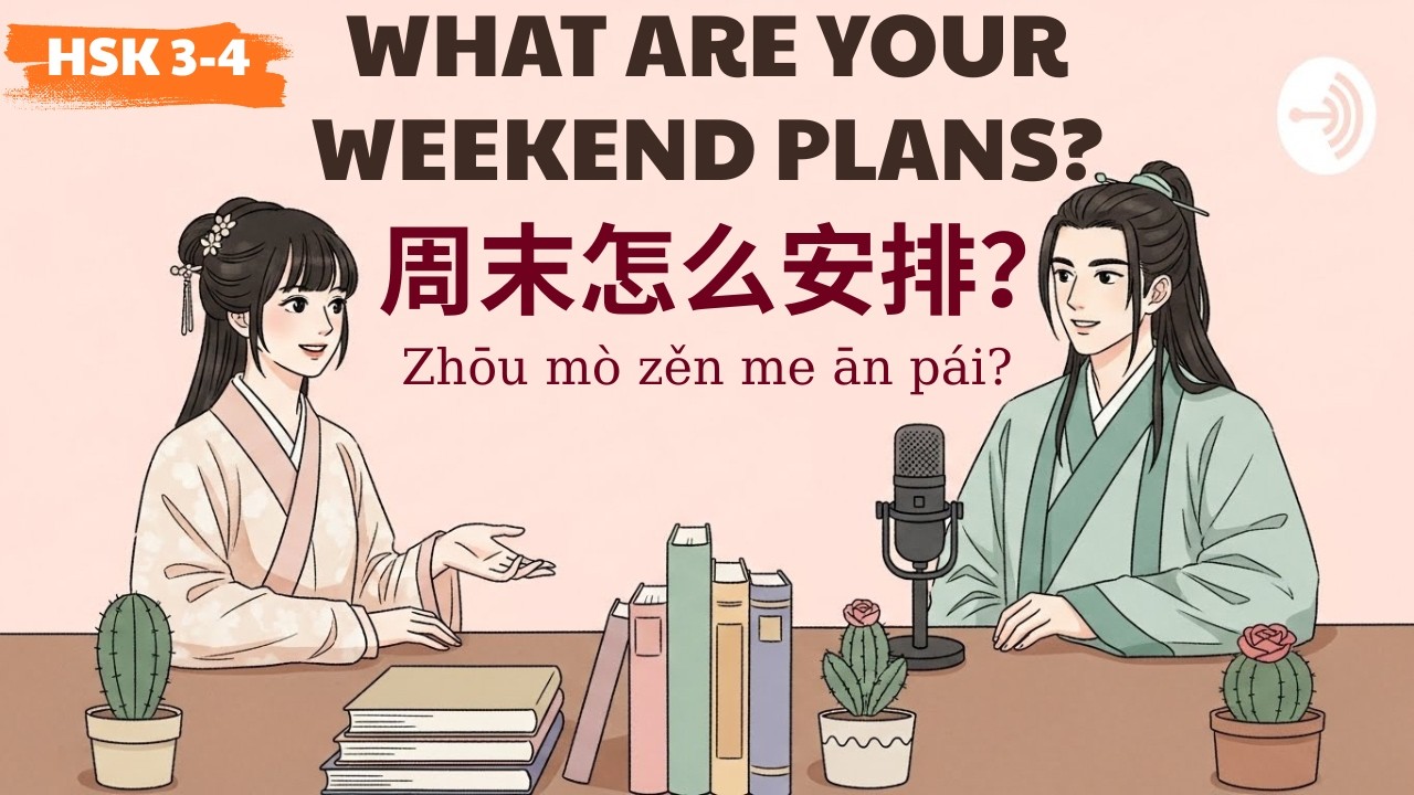 HSK 3-4 | 周末有什么打算 | What are your weekend plans? | Learn Chinese Podcast