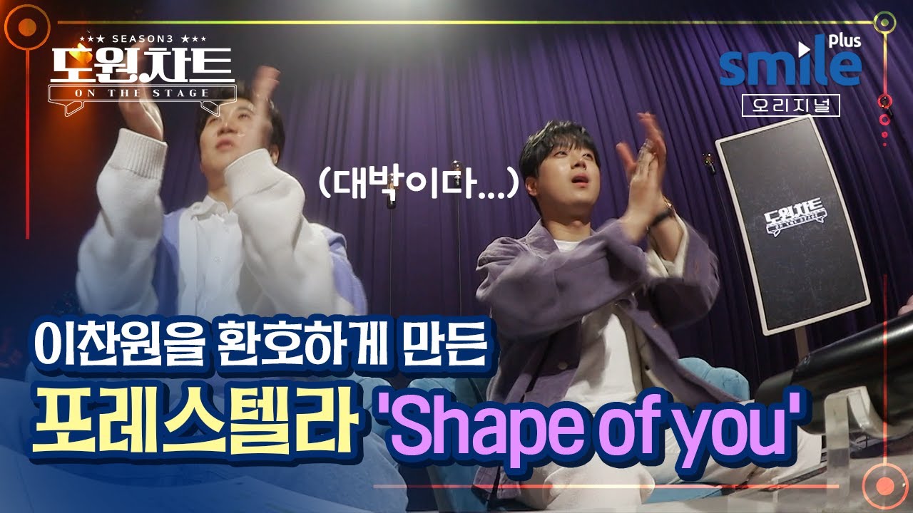 [도원차트 시즌3] 🎙포레스텔라(Forestella) - 'Shape of you' #포러스텔라커버곡