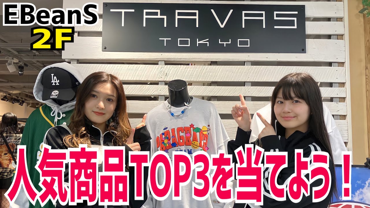 【TRAVAS TOKYO】藤谷隊員の顔面が奇跡を起こす！？【いぎなり探検隊】