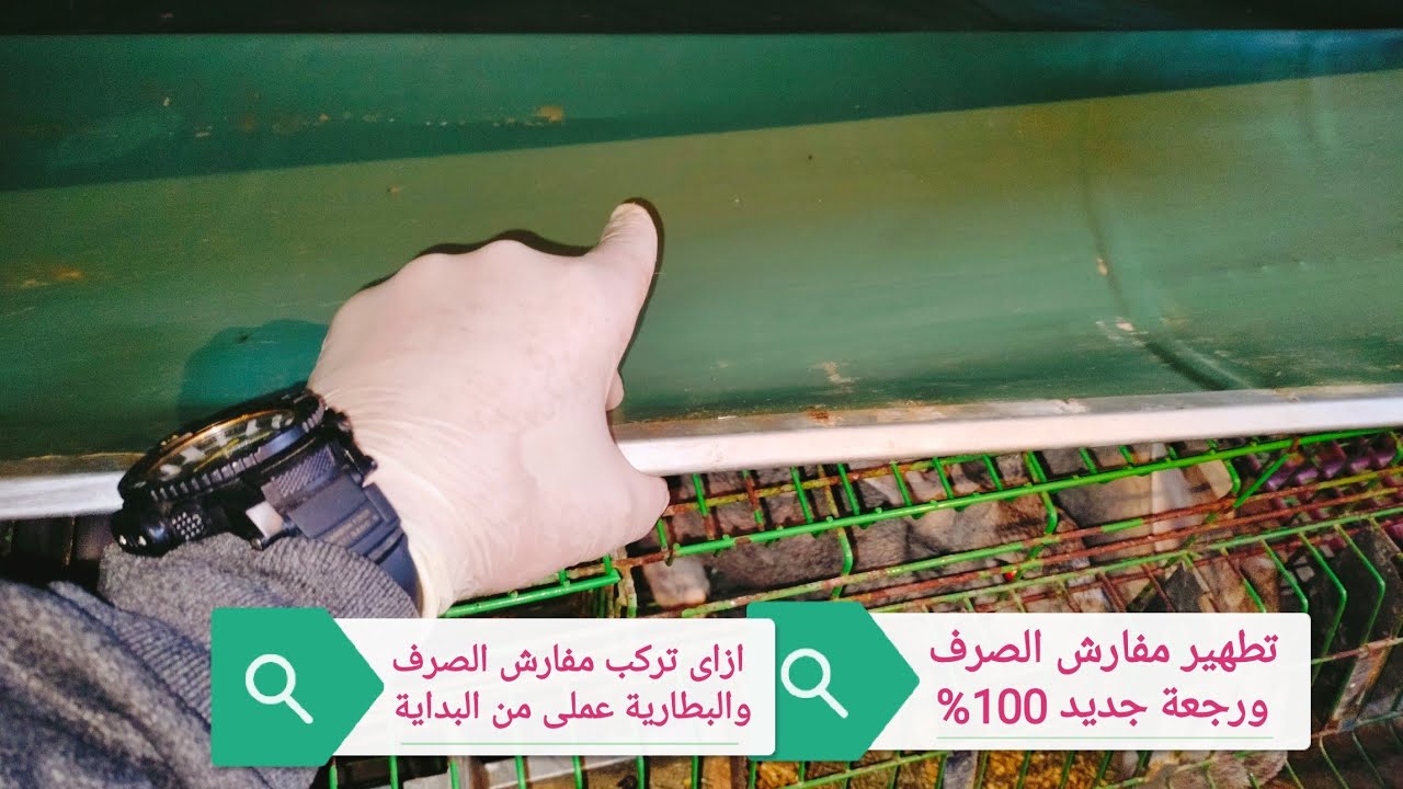 أفضل وأسرع طريقة لتطهير مفارش الصرف تحت الأرانب عملى من الألف للياء وطريقة تركيب البطارية بالكامل 👍