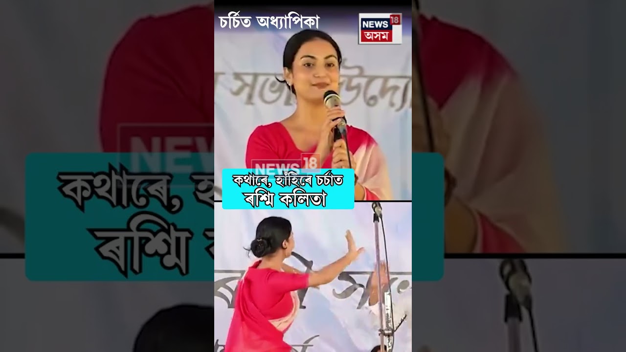 Assam Viral Professor।