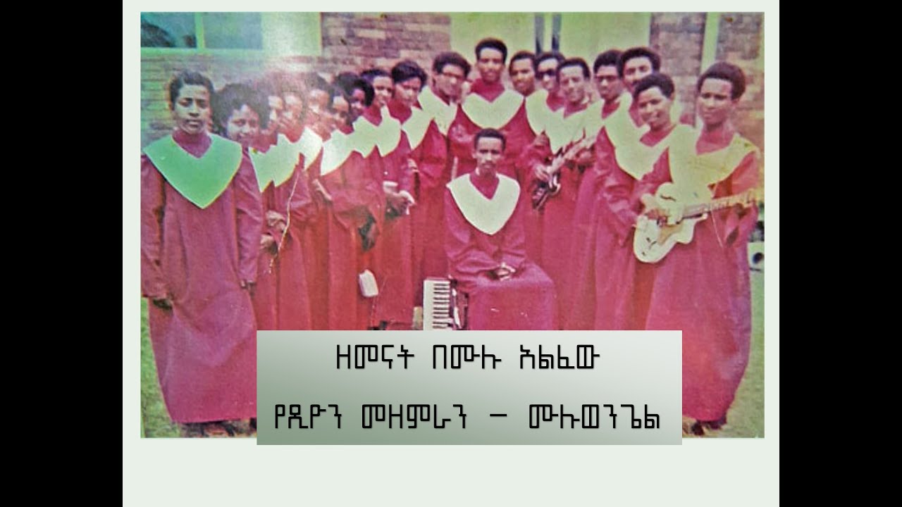 ዘመናት በሙሉ አልፈው - የጽዮን መዘምራን - ሙሉወንጌል Tsion Choir
