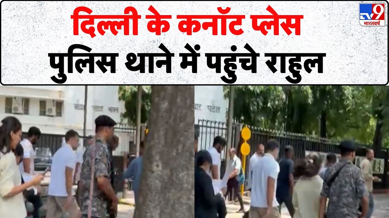 Breaking News: दिल्ली के कनॉट प्लेस पुलिस थाने में पहुंचे राहुल | Rahul Gandhi | Pellet Gun Victim