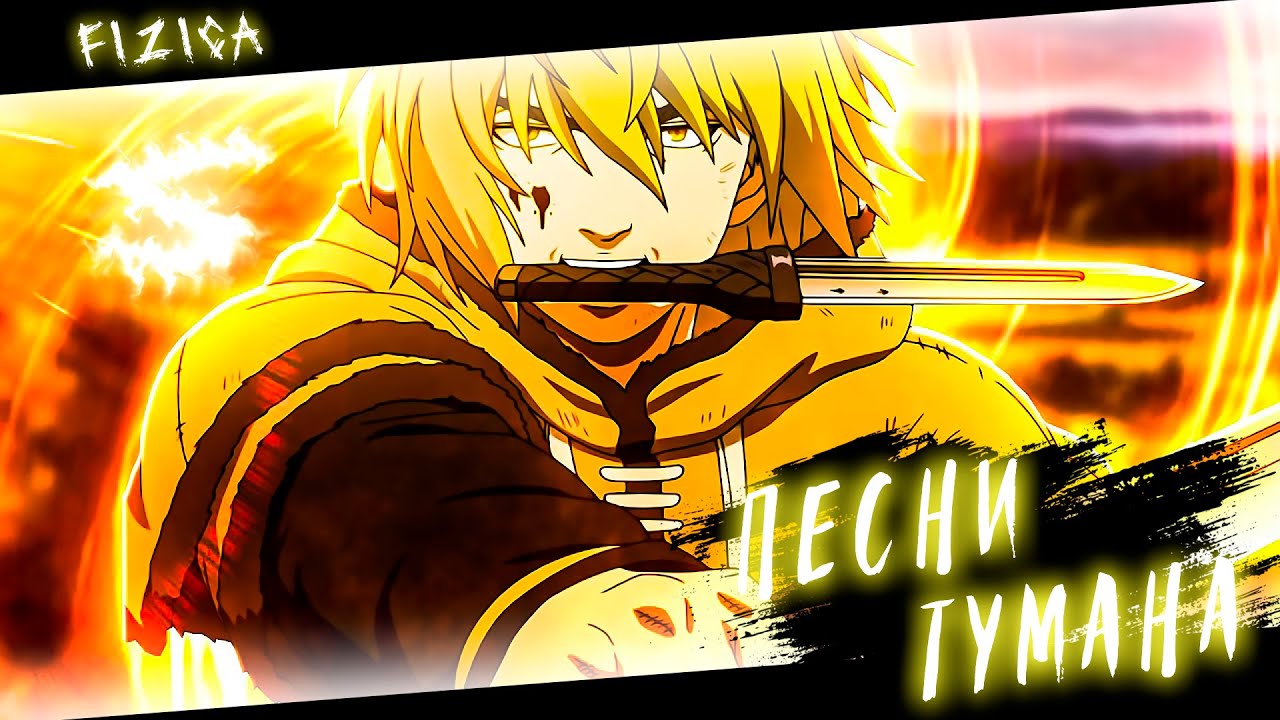 Аниме клип - Песни тумана (AMV) FIZICA 😈 (♫) ᴴᴰ