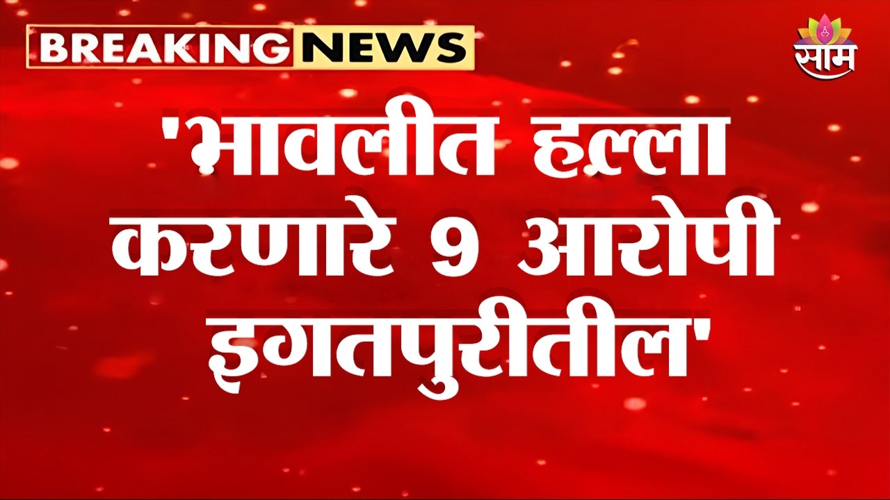 'भावलीत हल्ला करणारे 9 आरोपी इगतपुरीतील' | Nashuk Bhavali Dam Tourist Attack