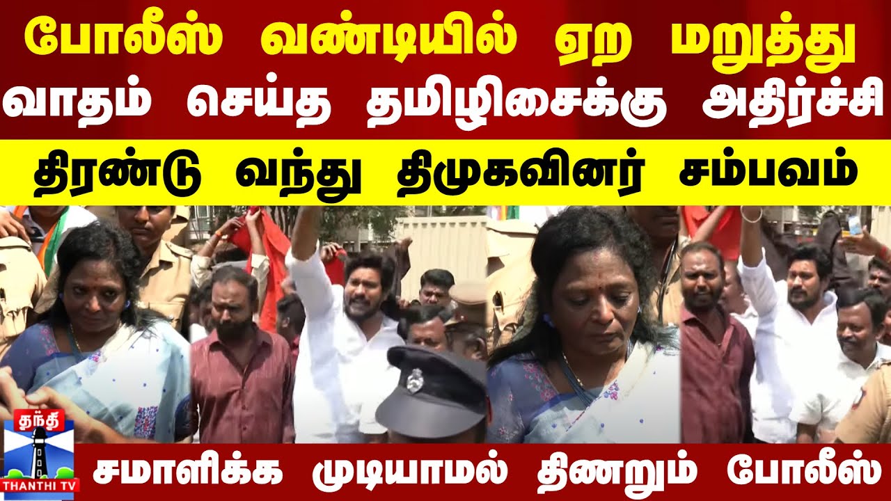 Tamilisai Soundararajan Arrest | போலீசிடம் வாதம் செய்த தமிழிசைக்கு அதிர்ச்சி கொடுத்த திமுகவினர்