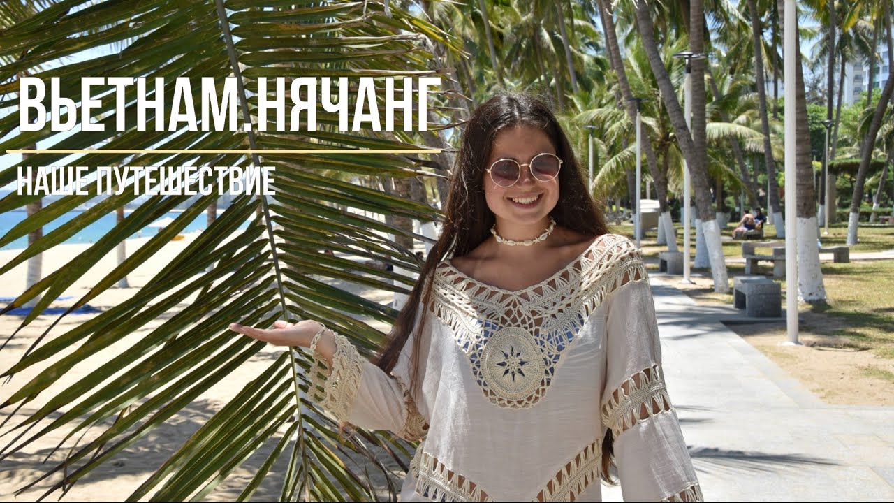 Нячанг | Наше путешествие из Алматы во Вьетнам | Часть 1