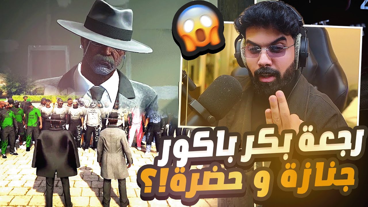 بكر باكور في مدينة جديدة!!؟ تحالف مع مسؤول العصابات