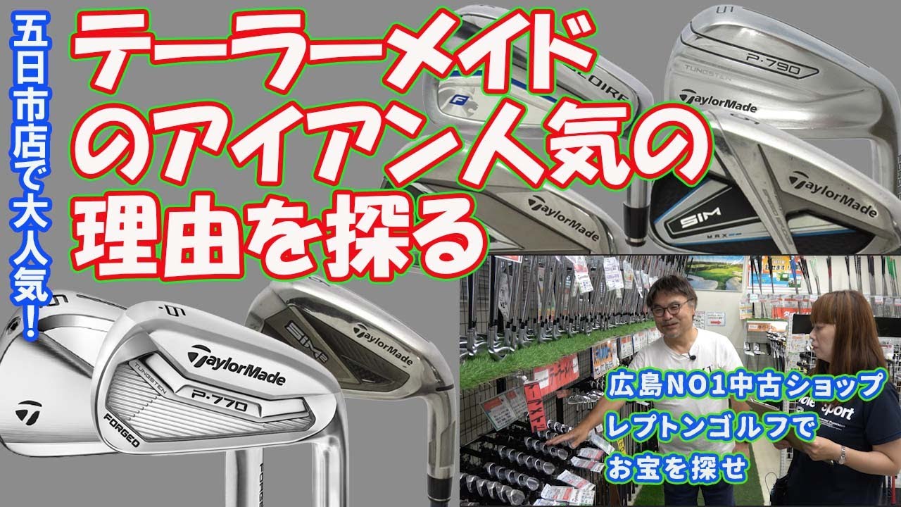 大人気テーラーメイドのアイアン！人気の秘密を探る　レプトンゴルフでお宝を探せ【139】