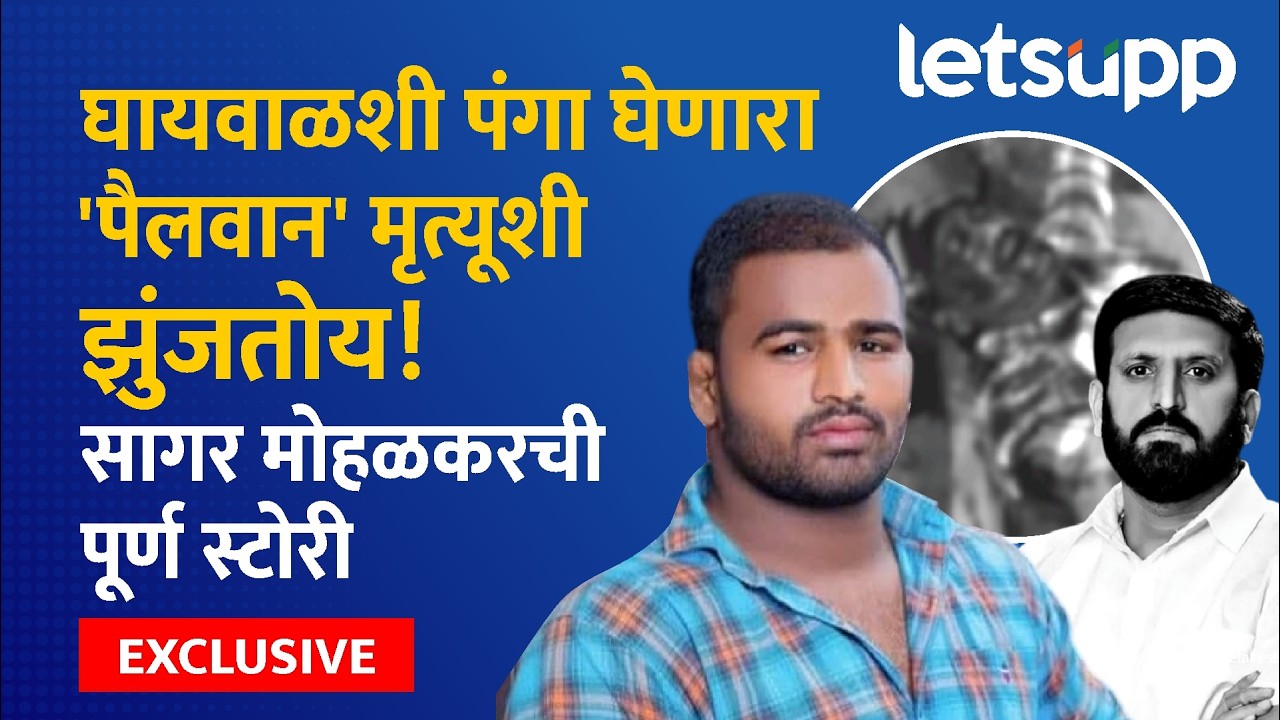 Sagar Moholkar Story | पैलवान ते गुन्हेगारी विश्व... सागर मोहळकरची 'क्राईम स्टोरी' | LetsUpp Marathi