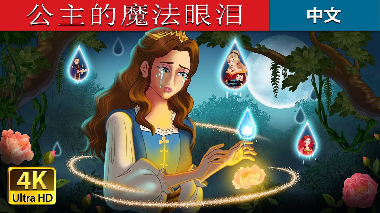 公主的魔法眼泪 | Princess&rsquo;s Magic Tears in Chinese  | @ChineseFairyTales