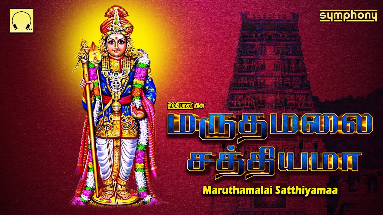 Maruthamalai Satthiyama | மருதமலை சத்தியமா | முருகன் சிறப்பு பாடல்கள் | Murugan Special songs